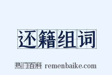 还籍组词是什么意思的图片